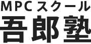 MPCスクール吾郎塾